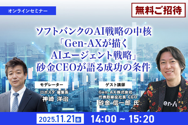 【オンラインセミナー#08】無料ご招待 ソフトバンクの生成AI戦略の中核「Gen-AXが描くAIエージェント戦略」砂金CEOが語る成功の条件 画像