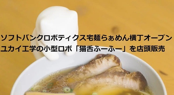 ソフトバンクロボティクス 宅麺らぁめん横丁オープン ユカイ工学の小型ロボ「猫舌ふーふー」を店頭販売 画像