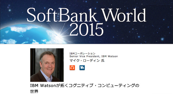 【総力特集】SoftBank World 2015レポート～その2「基調講演：IBM Watsonが拓くコグニティブ・コンピューティングの世界」 画像