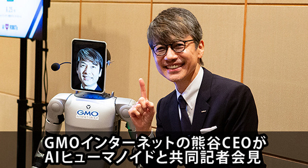 GMO熊谷氏「ヒューマノイドは自動車産業を超える」家庭にも普及する? 熊谷氏がCEOのAIヒューマノイドと共同記者会見 画像