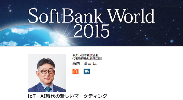 【総力特集】SoftBank World 2015レポート～その3「基調講演：IoT・AI時代の新しいマーケティング」 画像