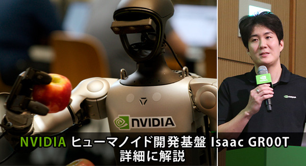 生成AIで拡張するNVIDIAヒューマノイド開発基盤の中核「Isaac GR00T」とは!? 「NVIDIA AI Day Tokyo」レポート(3) 画像