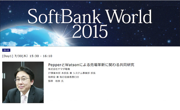 【総力特集】SoftBank World 2015レポート～その5「PepperとWatsonによる売場革新に関わる共同研究」 画像