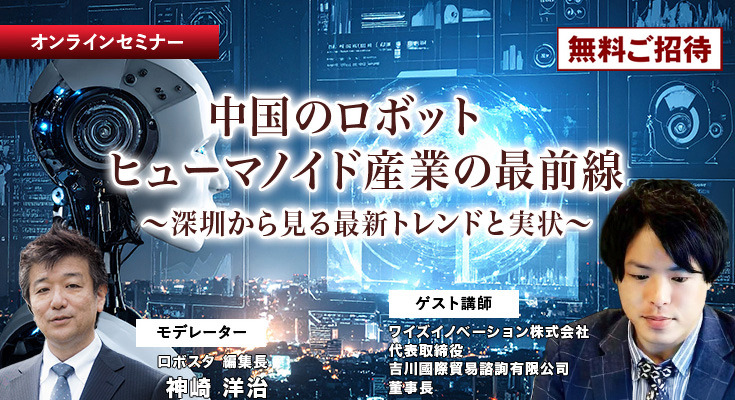 【オンラインセミナー#09】無料ご招待　中国のロボット/ヒューマノイド産業の最前線 深圳から見る最新トレンドと実状 画像