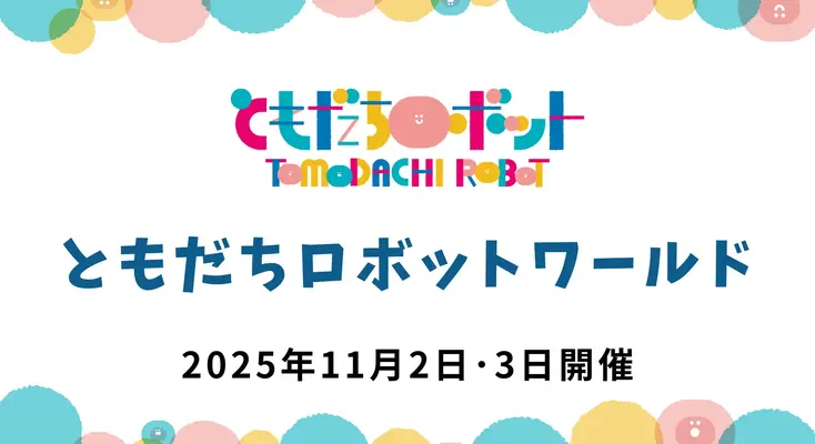 メーカーの垣根を越えたロボット体験「ともだちロボットワールド」ちょもろー2025内で開催 画像