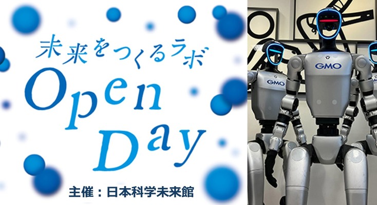 AIやロボットなど11の最新技術を体験！日本科学未来館Open Day開催10/25・26 画像