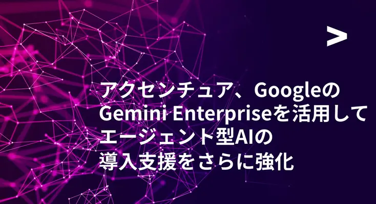 アクセンチュアがGoogle「Gemini Enterprise」でAIエージェント導入の支援拡充を発表　導入事例も 画像