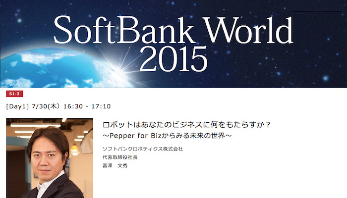 【総力特集】SoftBank World 2015レポート～その6「ロボットはあなたのビジネスに何をもたらすか？」 画像