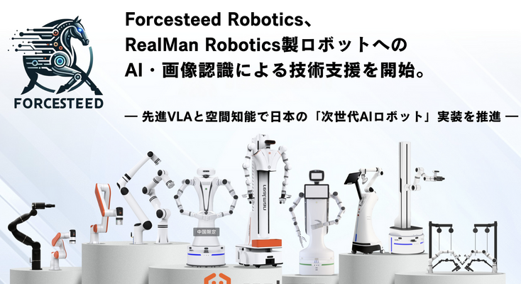 次世代AIロボットの実用化へ、日中企業 ForcesteedとRealManが戦略的提携を開始 画像