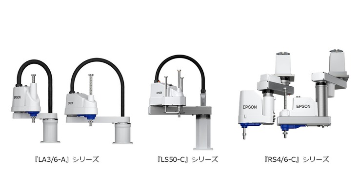 エプソン販売の新スカラロボット10/28より受注開始 LA3/6-A・LS50-C・RS4/6-C 画像