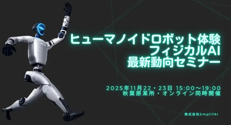 EmplifAIがヒューマノイドロボットとフィジカルAIのイベント開催11/22・23 画像