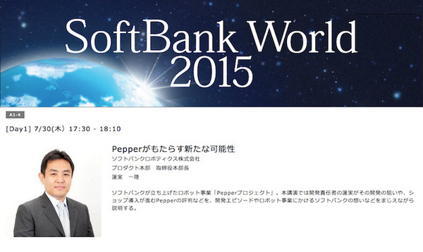 【総力特集】SoftBank World 2015レポート～その7「Pepperがもたらす新たな可能性」 画像