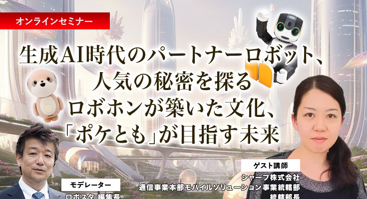 【オンラインセミナー#12 先着50名無料】シャープが考える生成AI時代のパートナーロボットとは　「ロボホン」が築いた文化「ポケとも」が目指す未来 画像