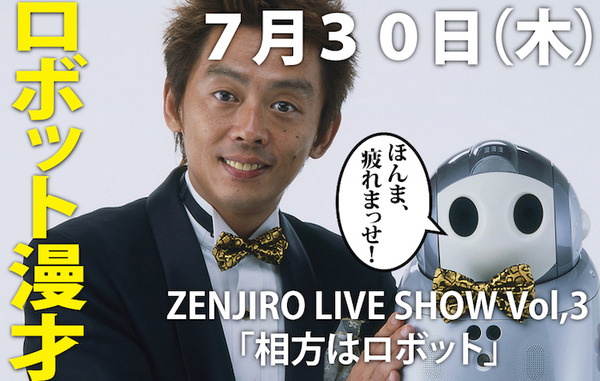 ZENJIRO LIVE SHOW Vol,3 in 東京「相方はロボット～僕のロボット漫才奮闘記～」レポート 画像