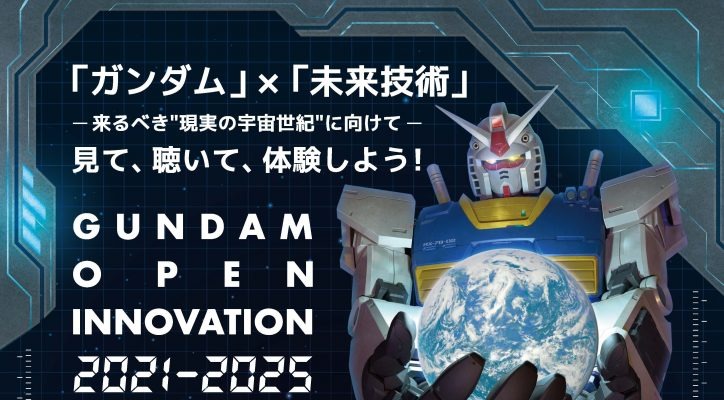 ガンダムオープンイノベーション成果発表会、日本科学未来館で開催（バンダイナムコ主催） 画像