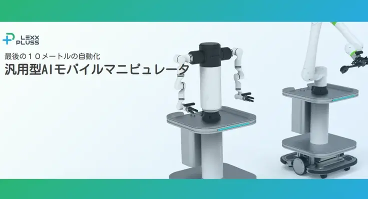 LexxPlussのAI活用ロボットアーム開発が助成事業に 製造業を支援 画像