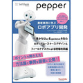 「Pepper最新事例に学ぶロボアプリ開発」の最新刊は「電通」や「1→10」らが「ロボットユースケースデザイン」を解説！