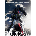 【速報/新動画】「動く実物大ガンダム」横浜で12月19日から公開　迫力の映像と詳細情報を発表　料金は1,650円～ GUNDAM FACTORY YOKOHAMA