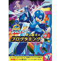 「ロックマン」を作ってプログラミングを学ぶ書籍 学研プラスより発売　専用キットはアーテックから同時発売