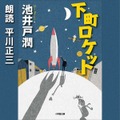 Audibleの会員特典がアップグレード！毎月選べる1冊に加え、月替わりの「ボーナスタイトル」を特典に追加　初回は「下町ロケット」