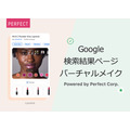 Google検索結果ページ上にバーチャルメイク体験機能を導入 インカメラを起動して商品を試せる 40を超える美容ブランドが利用