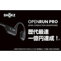 Shokzの骨伝導イヤホン「OpenRun Pro」GREEN FUNDINGで支援総額1億円を達成 プロダクト系プロジェクト歴代最速