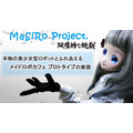 【速報】美少女ロボット3姉妹による「メイドロボカフェ」が期間限定でOPEN　アパートの一室から始まった夢への挑戦　MaSiRoプロジェクト
