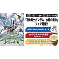 『機動戦士ガンダム 水星の魔女』フェア開催中のGUNDAM FACTORY YOKOHAMA「大人向け(団体)“動くガンダム”解説プログラム」2種発表