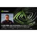 マクドナルドやカルフールもAI技術を活用　急拡大する小売業のAI導入事例をNVIDIAが紹介　無人レジ店舗/需要予測/注文の自動化/来店客の行動分析/万引き防止