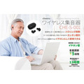 cheero「ワイヤレス集音器」を発売　ワイヤレスイヤホンとしても使えて自動切替え対応