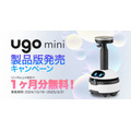 点検作業を効率化するAI搭載ロボット「ugo mini 」製品版を受注開始　発売記念の1ヶ月無料キャンペーン実施