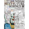 『機動戦士ガンダム』の壮大な世界観と未来を体感する特別展「GUNDAM NEXT FUTURE SCIENCE展」10月に開催