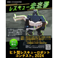 「ヒト型レスキューロボットコンテスト2024」を大阪電気通信大学で開催へ　「寝屋川文化芸術祭」の一環として
