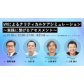【生成AI x 医療VR】日本救急看護学会学術集会で「多人数VR看護セミナー」開催へ　100人同時接続のVR臨地実習を来場者らに提供