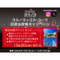 光と音楽で彩るダイナミックで幻想的なイルミネーション横浜「ヨルノヨ2024」開催　大さん橋に巨大な鯨、コカコーラとのコラボ企画も