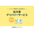 GMOヘルステック「処方薬デリバリーサービス」本格始動　送料や利用料無料 「薬局24」と「調剤ロボット」を特別公開