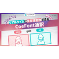 同時通訳でAI通訳vs人間、CoeFontが比較結果を公表　「CoeFont通訳」正式リリース開始