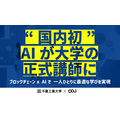 千葉工大、国内初となる「AI大学講師」を正式導入　ブロックチェーン活用、個別最適化教育を実践　AI大学講師と学長のコメント発表