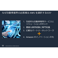 AWSがトヨタやホンダなど自動車メーカーの活用事例を多数紹介　SDVや仮想ECU最前線「AWS for Automotive」記者勉強会レポート