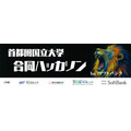 ソフトバンク主催「首都圏国立大学6校の合同ハッカソン」で花王チームが優勝　UV対策をAIで見える化、「ネイティブAI世代」の挑戦
