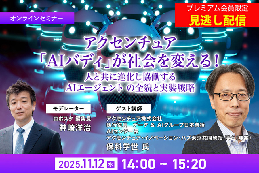 プレミアム会員限定【見逃し配信】アクセンチュア「AIバディ」が社会を変える！人と共に進化し協働する AIエージェント の全貌と実装戦略【オンラインセミナー】