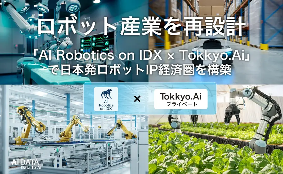 ロボット技術を“IP資産”へ、新プラットフォーム「AI Robotics on IDX × Tokkyo.Ai」登場