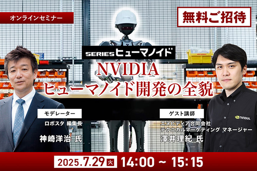 受付終了【オンラインセミナー#01】初開催・無料ご招待　NVIDIAがヒューマノイド開発を身近にする、フィジカルAIとロボット開発プラットフォームの全貌を聞く