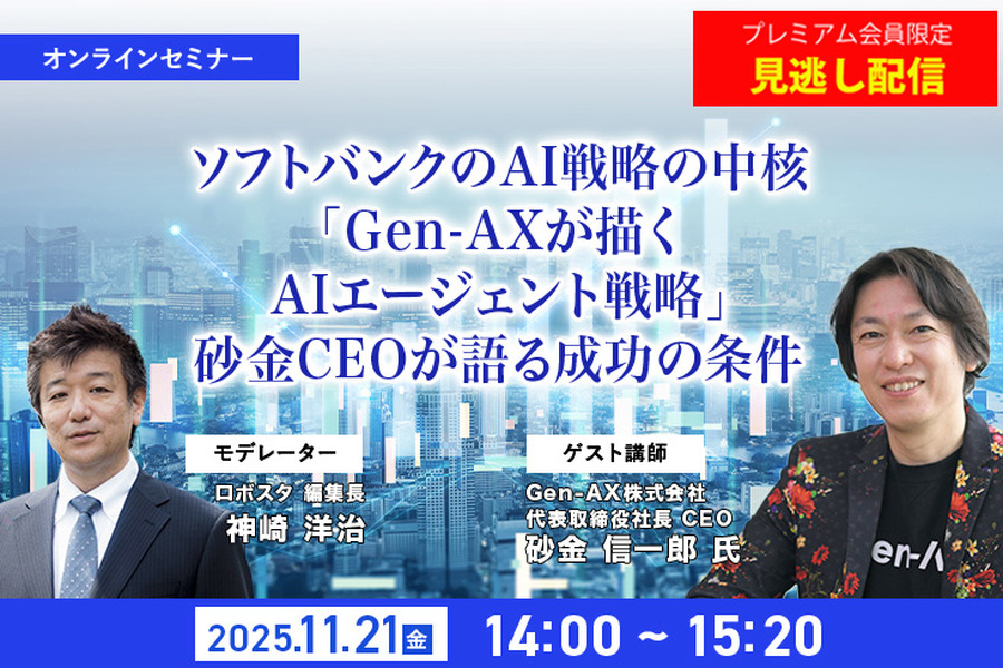 プレミアム会員限定【見逃し配信】ソフトバンクの生成AI戦略の中核「Gen-AXが描くAIエージェント戦略」砂金CEOが語る成功の条件