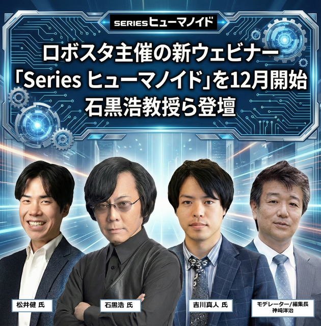 ロボスタ主催の新ウェビナー「Series ヒューマノイド」を12月より開始 石黒浩教授ら登壇