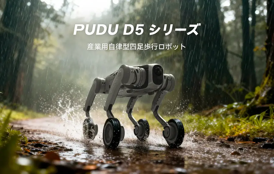屋外環境向け四足歩行ロボット「PUDU D5シリーズ」を発表、Pudu Robotics