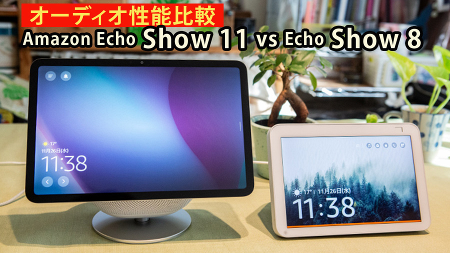 どっちがいい音？新型「Echo Show 11」と初代「Echo Show 8」オーディオ性能の違いを聴き比べ