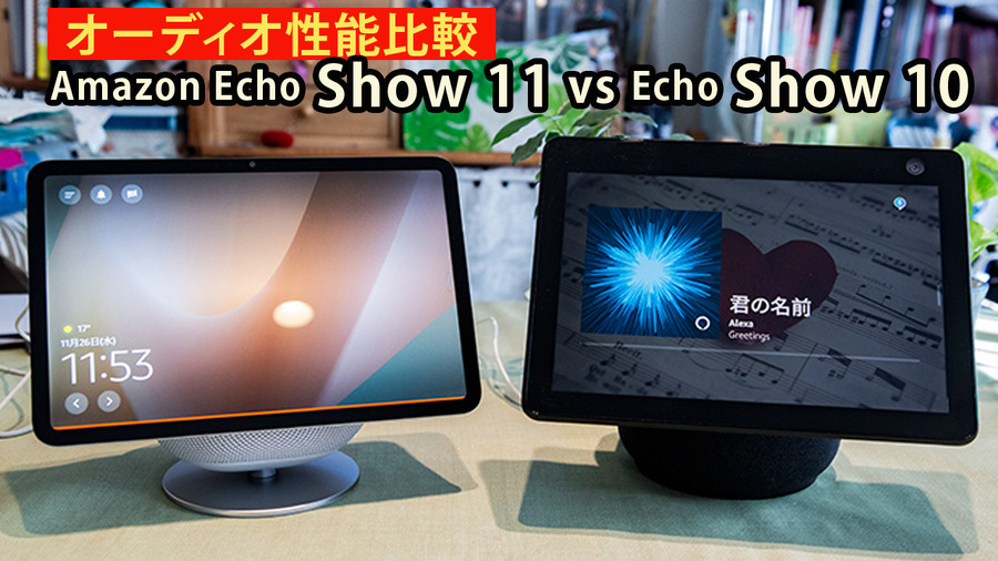 どっちがいい音？新型「Echo Show 11」と今まで最強「Echo Show 10」オーディオ性能の違いを聴き比べ