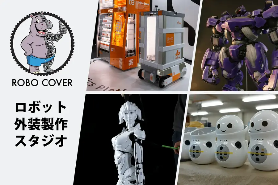 業界初！ロボット専用繊維外装を手がける「ロボカバー」サービス開始、ビッグワン