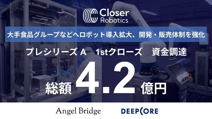 Closer Roboticsが4.2億円調達、フィジカルAIで産業用ロボットの社会実装を加速